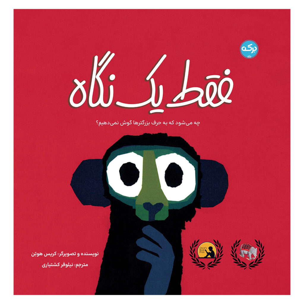 فقط یک نگاه