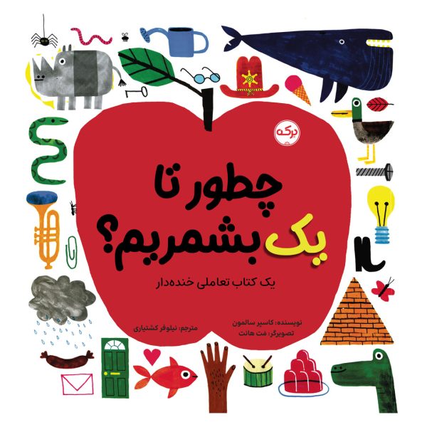 چطور تا یک بشمریم 600x600