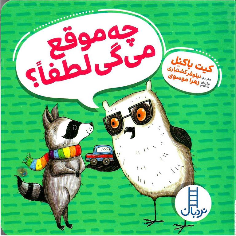 چه موقع می گی لطفا؟