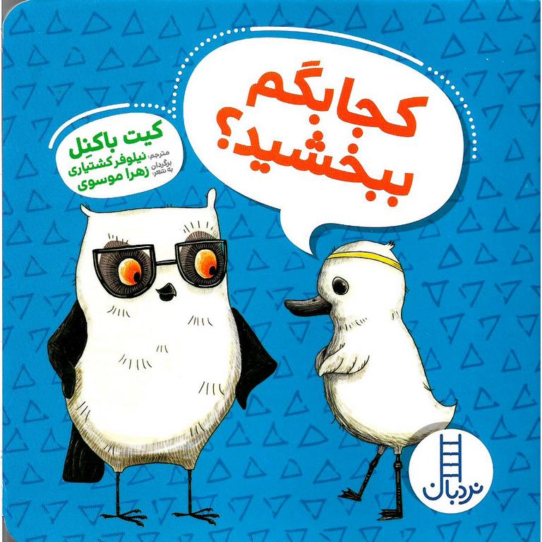 کجا بگم ببخشید
